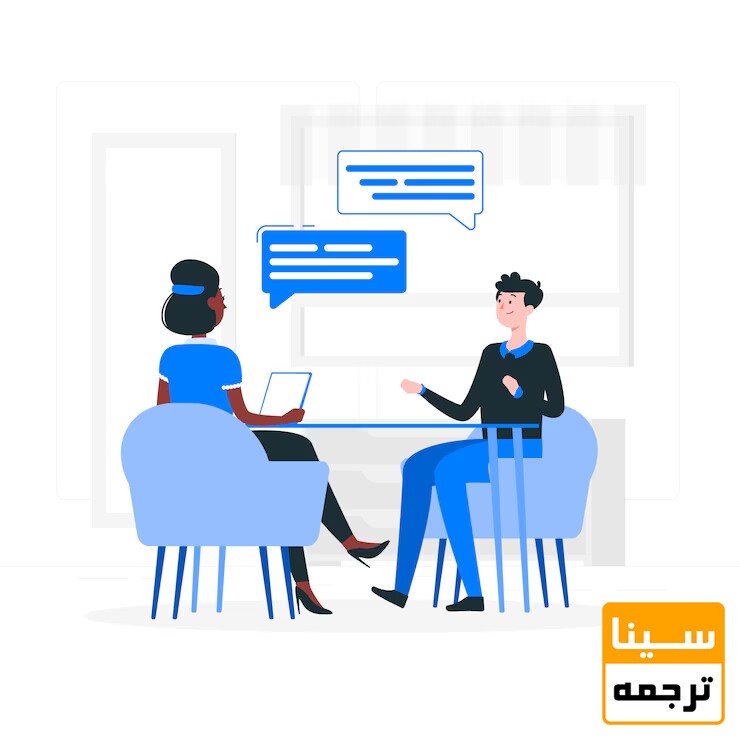 مصاحبه