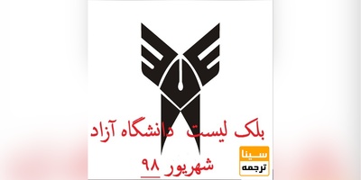 بلک لیست دانشگاه آزاد اسلامی - شهریور 98