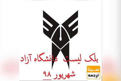 بلک لیست دانشگاه آزاد اسلامی - شهریور 98