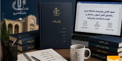 شیوه نگارش پایاننامه دانشگاه تبریز