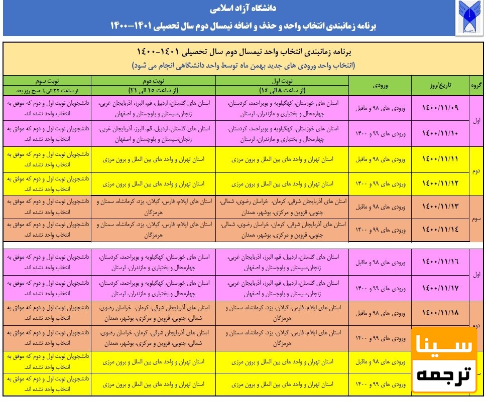 زمانبندی انتخاب واحد 