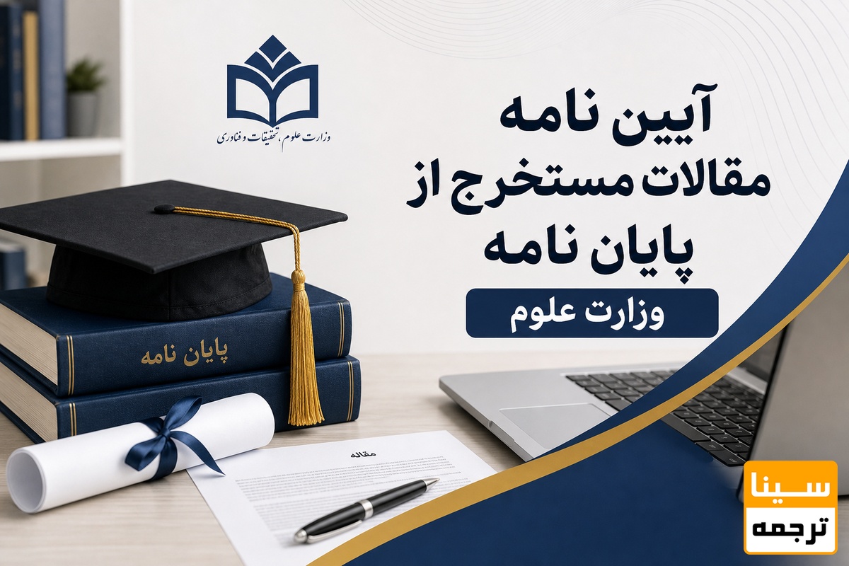 آیین نامه مقالات مستخرج از پایان نامه وزارت علوم