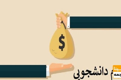 عدم پرداخت وام دانشجویی به دانشجویان شاغل