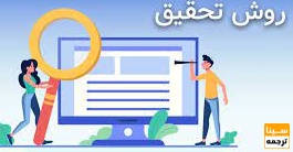 روش تحقیق
