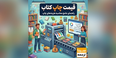 برآورد هزینه چاپ کتاب