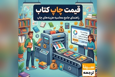 برآورد هزینه چاپ کتاب