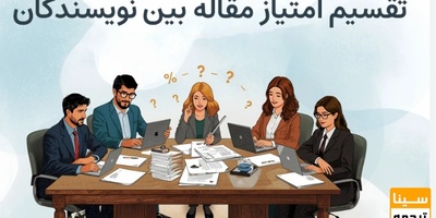 تقسیم بندی امتیاز بین نویسندگان در مقاله ISI