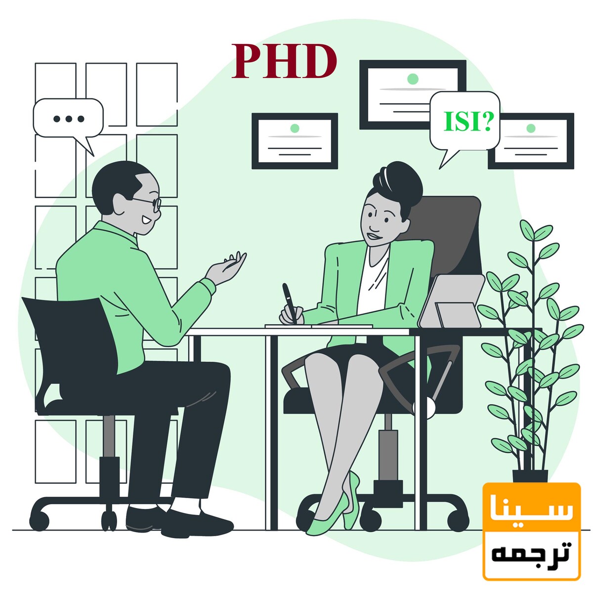 مصاحبه دکتری