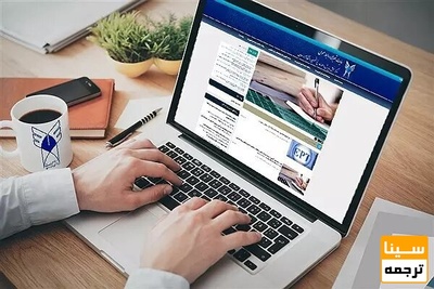 13 اردیبهشت آخرین مهلت انتخاب رشته داوطلبان دکتری تخصصی آزاد