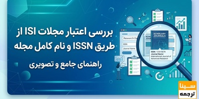 بررسی اعتبار مجلات ISI از طریق ISSN و نام کامل مجله