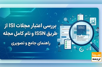بررسی اعتبار مجلات ISI از طریق ISSN و نام کامل مجله