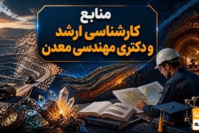 منابع کارشناسی ارشد و دکتری مهندسی معدن