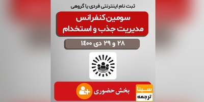 سومین کنفرانس مدیریت جذب و استخدام