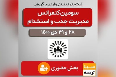 سومین کنفرانس مدیریت جذب و استخدام