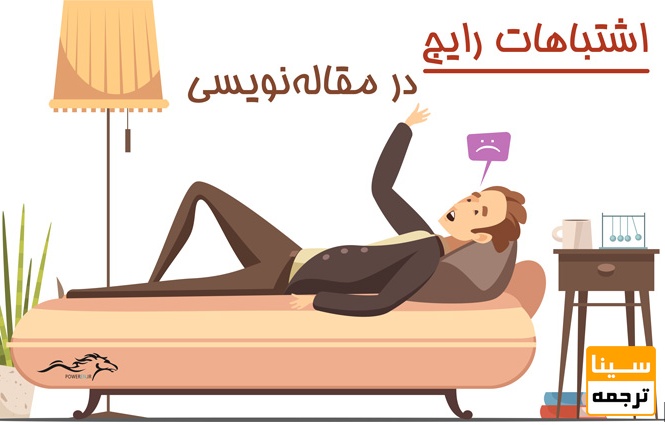  اشتباهات رایج در نوشتن مقاله