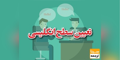 برگزاری آزمون تعیین سطح زبان انگلیسی دانشگاه آزاد در ۲۴ آبان ماه