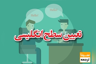 برگزاری آزمون تعیین سطح زبان انگلیسی دانشگاه آزاد در ۲۴ آبان ماه