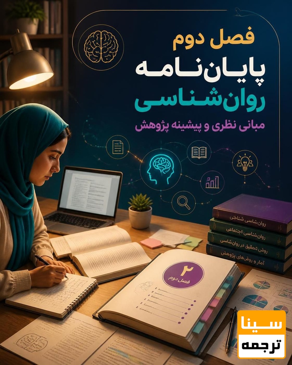 فصل دوم پایاننامه روانشناسی