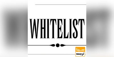 جدید ترین لیست سفید دانشگاه ازاد - شهریور 98