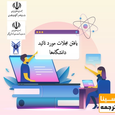 چگونه مجلات مورد تأیید دانشگاه‌ها را برای چاپ مقاله پیدا کنیم؟ + راهنمای ارسال