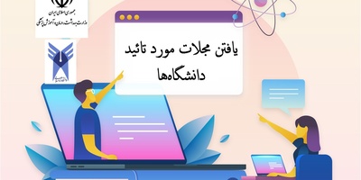 چگونه مجلات مورد تأیید دانشگاه‌ها را برای چاپ مقاله پیدا کنیم؟ + راهنمای ارسال