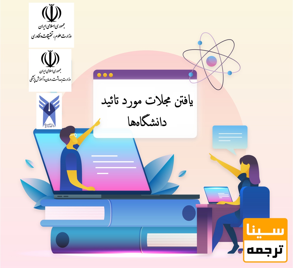 چگونه مجلات مورد تأیید دانشگاه‌ها را برای چاپ مقاله پیدا کنیم؟ + راهنمای ارسال