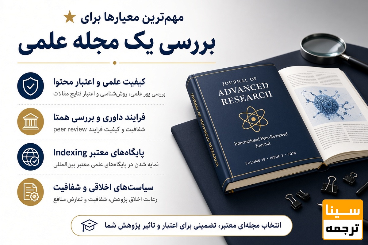 مهمترین معیارها برای بررسی یک مجله علمی