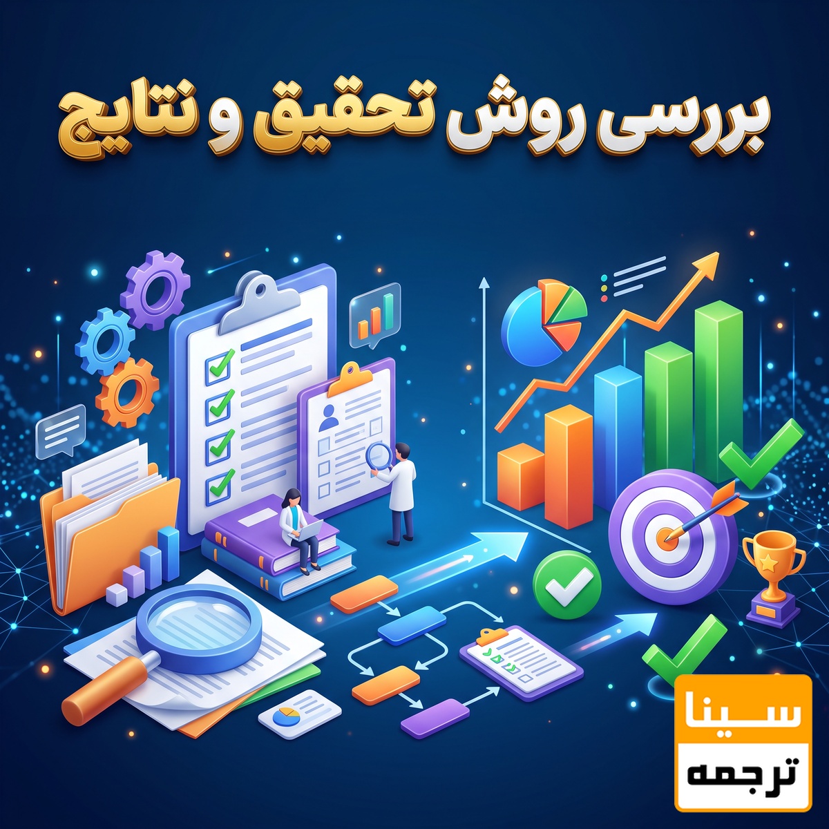 بررسی روش تحقیق و نتایج