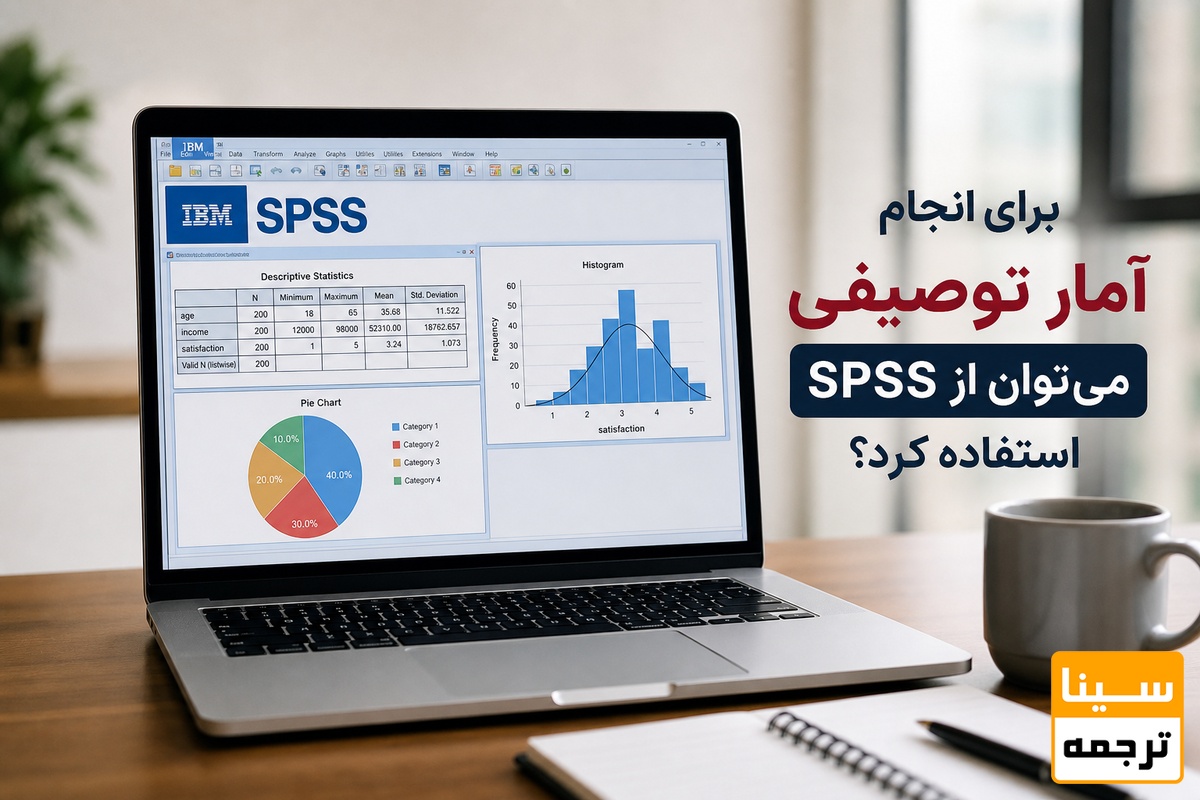 آیا برای انجام آمار توصیفی میتوان از SPSS استفاده کرد؟