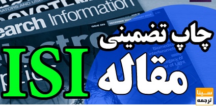 چاپ تضمینی مقاله ISI در مجلات مورد تأیید 