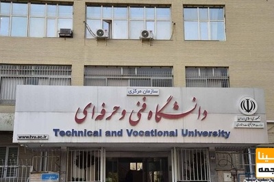 برنامه های دانشگاه فنی و حرفه ای برای انتخابات ۱۴۰۰