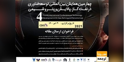 چهارمین همایش بین المللی توسعه فناوری در نفت، گاز، پالایش و پتروشیمی