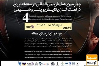 چهارمین همایش بین المللی توسعه فناوری در نفت، گاز، پالایش و پتروشیمی