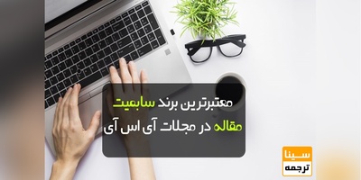 معتبرترین برند سابمیت مقاله در مجلات ISI (آی اس آی)