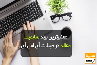 معتبرترین برند سابمیت مقاله در مجلات ISI (آی اس آی)