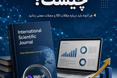 مقاله ISI چیست؟