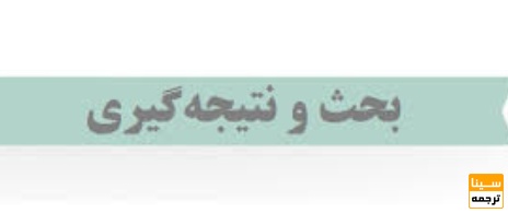 تفاوت بخش نتایج و بخش بحث در مقاله