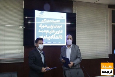 اولین شهرک فناوری های هوشمند دانشگاه پیام نور احداث می شود