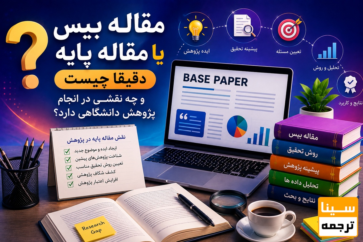 مقاله بیس یا مقاله پایه دقیقاً چیست