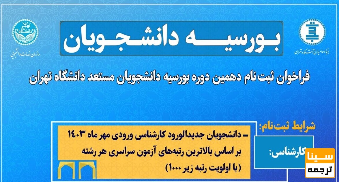 فراخوان دانشگاه تهران برای بورسیۀ دانشجویان مستعد با رتبۀ زیر 1000