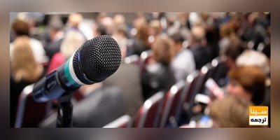 پذیرش و چاپ مقاله در کنفرانس‌های بین‌المللی