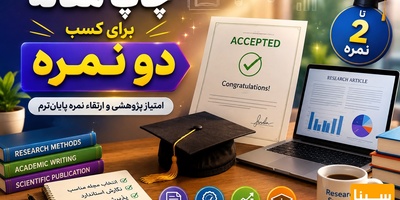 چاپ مقاله برای کسب دو نمره