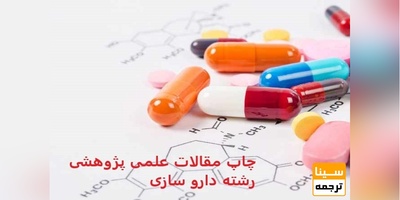 چاپ مقالات علمی پژوهشی رشته داروسازی