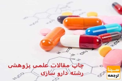 چاپ مقالات علمی پژوهشی رشته داروسازی