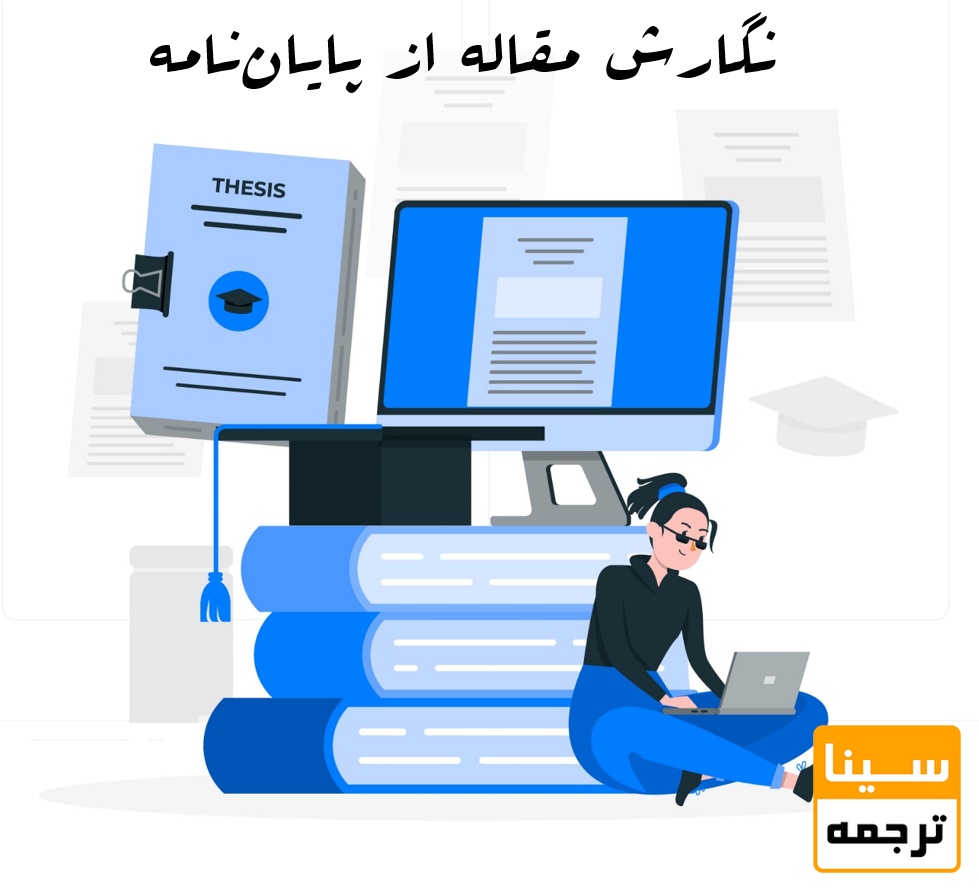 نگارش مقاله از پایان‌نامه