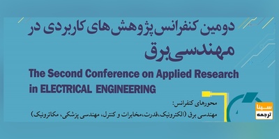 دومین کنفرانس پژوهش های کاربردی در مهندسی برق