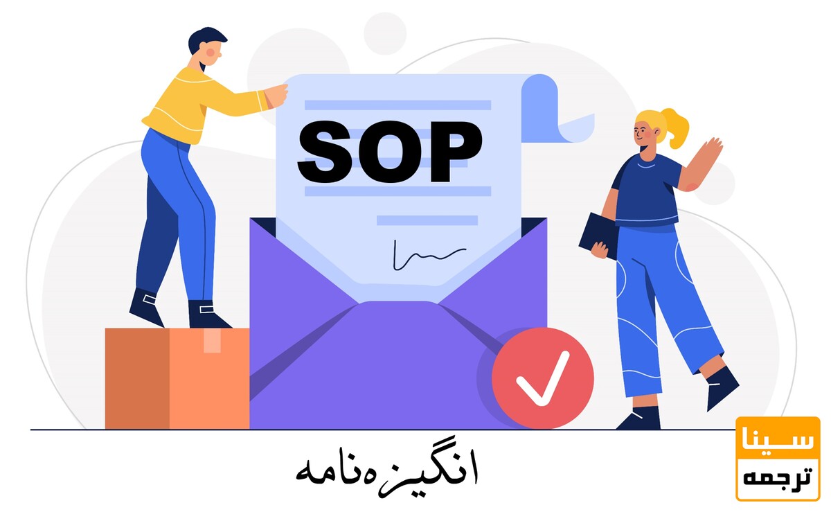 SOP چیست؟