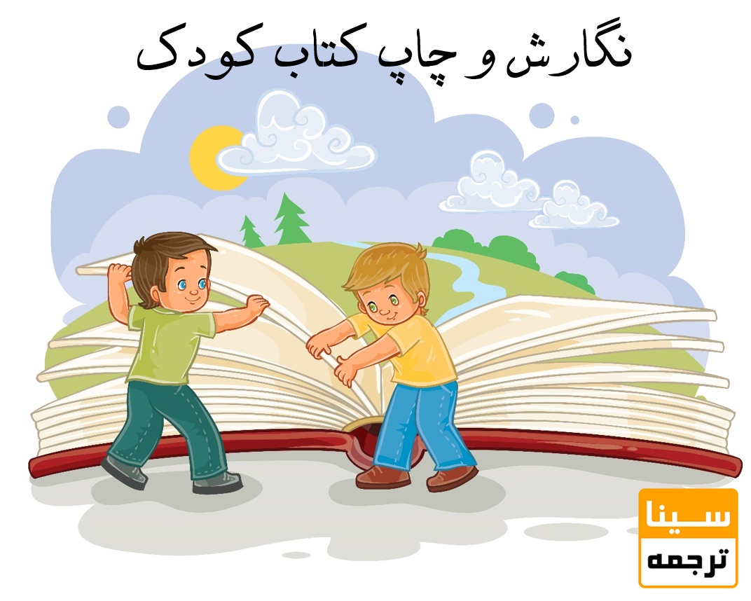 نگارش و چاپ کتاب کودک