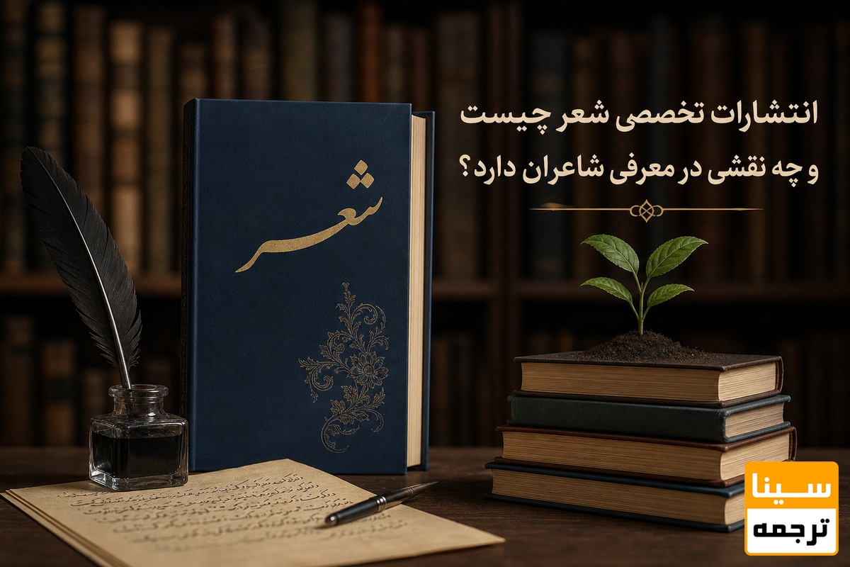 انتشارات تخصصی شعر چیست