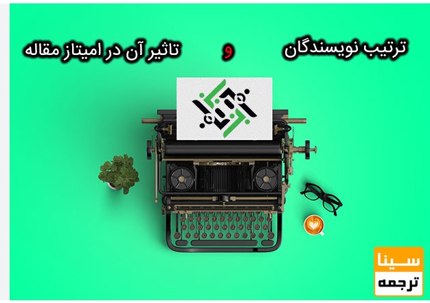 تقسیمبندی امتیاز بین نویسندگان در مقاله ISI